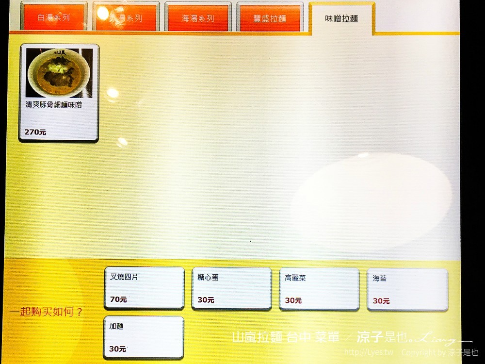 山嵐拉麵 台中 菜單