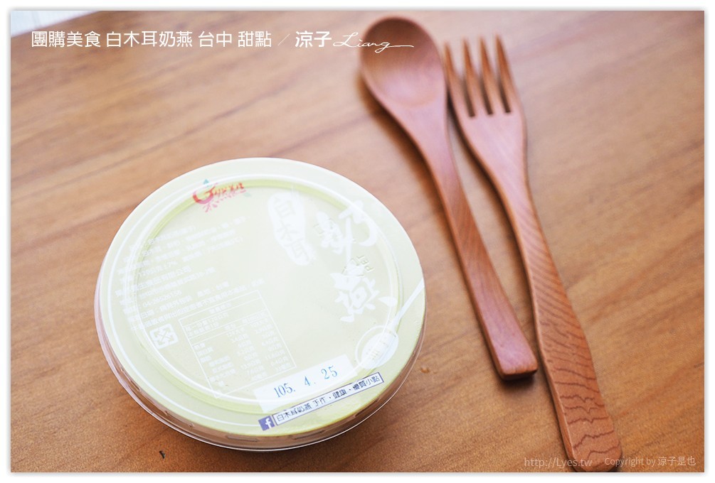 團購美食 白木耳奶燕 台中 甜點 - 涼子是也 blog