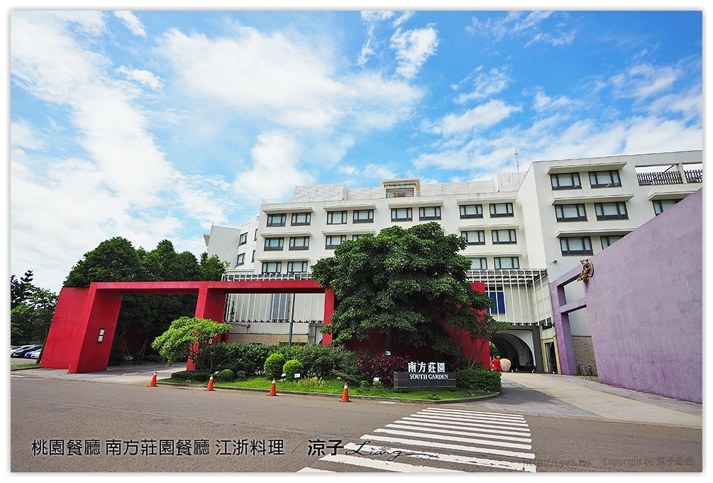 桃園餐廳-南方莊園餐廳 南方餐廳的江浙料理 吃完還可以到草原走走拍拍照