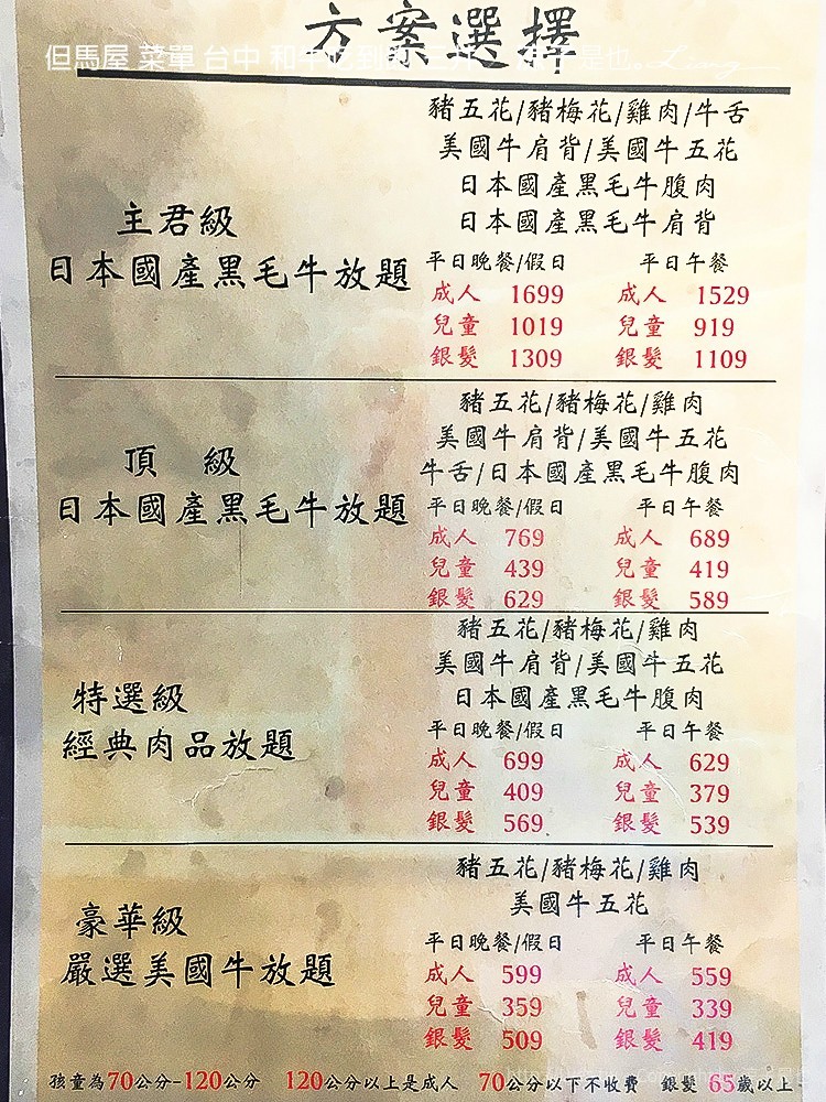 但馬屋 菜單 台中 和牛吃到飽 三井