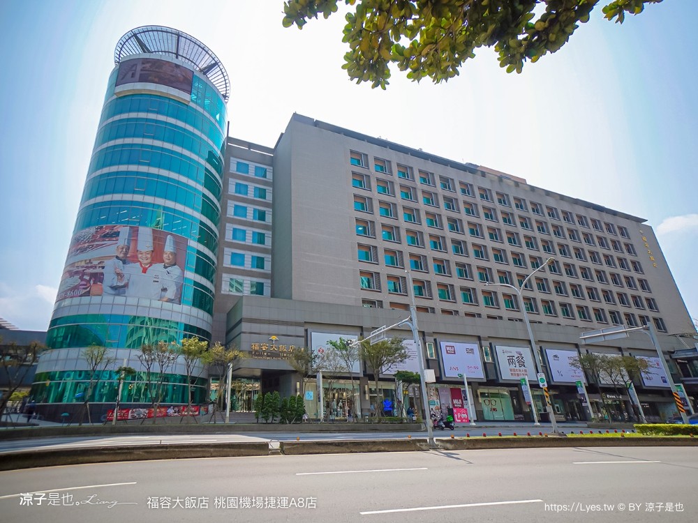 桃園福容大飯店 捷運a8福容 機場飯店 福容飯店交通 房型 設施 早餐 親子 桃園住宿 親子歡樂遊