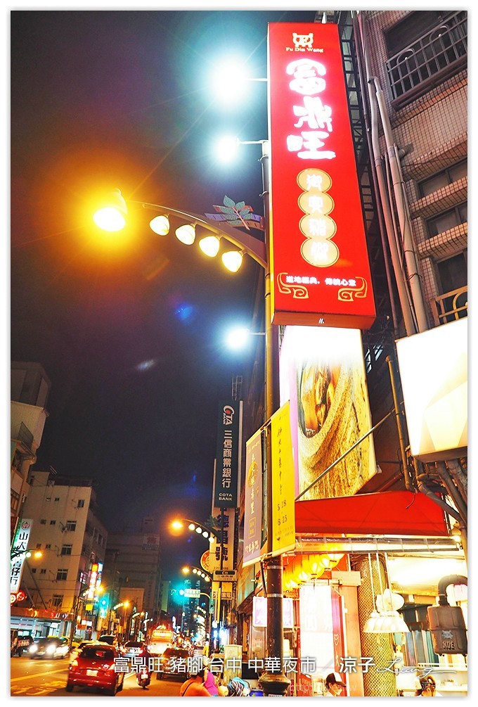 富鼎旺 豬腳 台中 中華夜市
