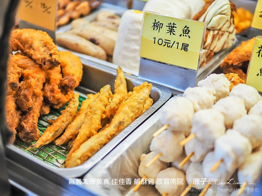 嘉義太保美食 佳佳香 鹹酥雞 故宮南院