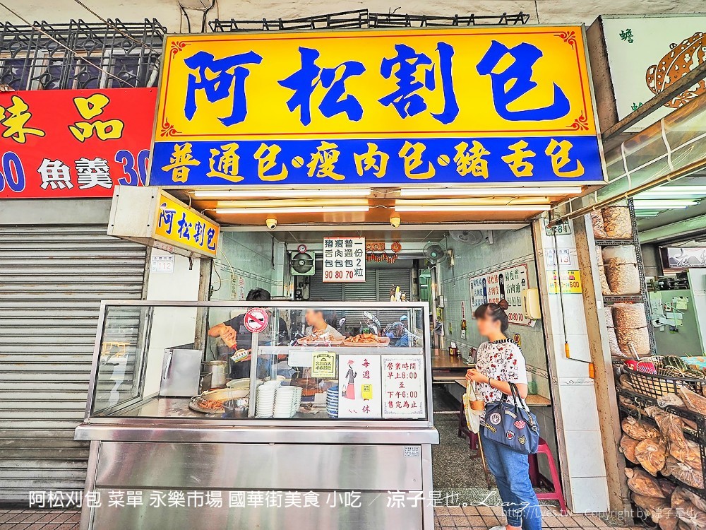 阿松刈包 菜單 永樂市場 國華街美食 小吃