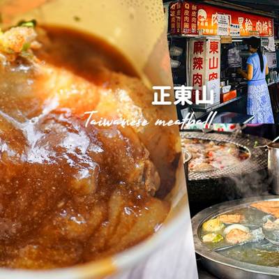 台中肉圓推薦｜正東山肉圓菜單價格，Q皮、酥皮肉圓一次吃！