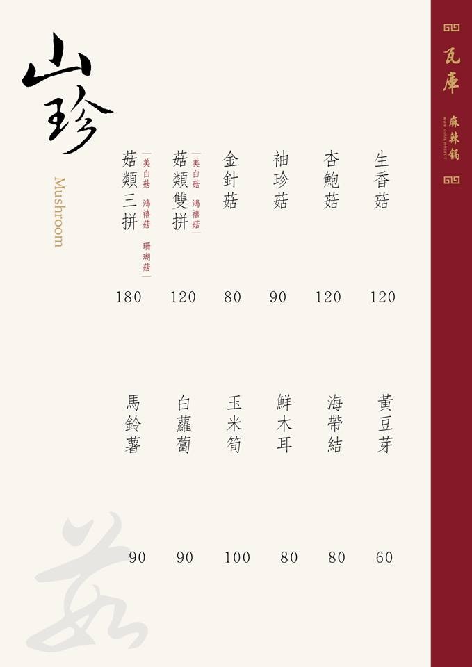 瓦庫麻辣鍋菜單 台中麻辣鍋 火鍋 WOW COOL