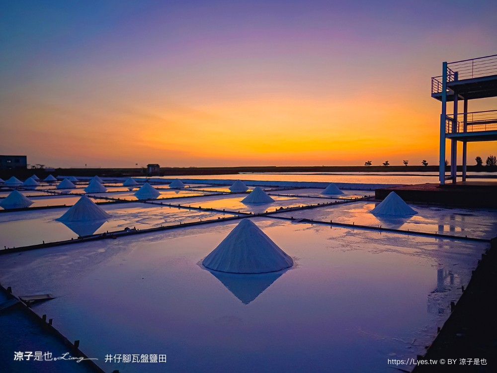 井仔腳瓦盤鹽田 台南景點 免門票景點 夕陽 日落美景 交通建議 親子體驗 費用 台南鹽田