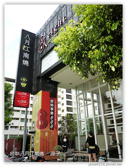 台中 八月江南燒 2