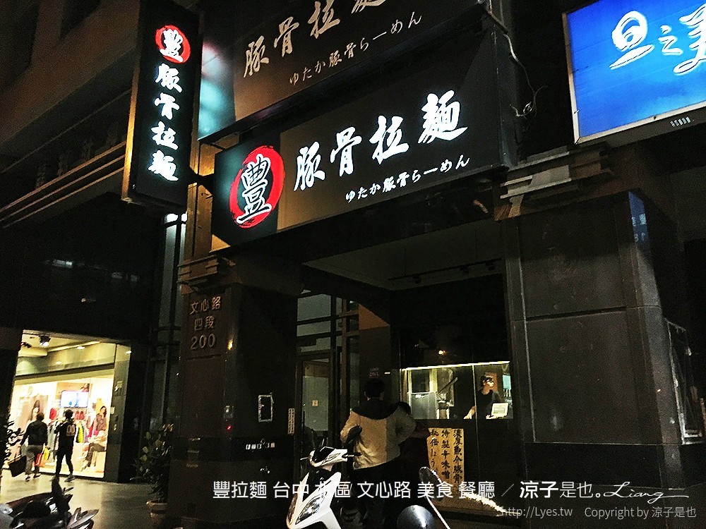 豐拉麵 台中 北區 文心路 美食 餐廳