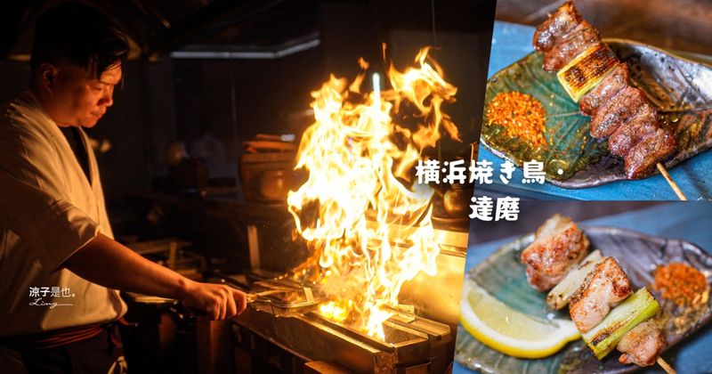 【台中】横浜焼き鳥‧達磨，橫濱70年Tabélog「焼鳥 百名店」之一海外唯一姊妹店！板前15品燒鳥套餐、Pairing 完整開箱
