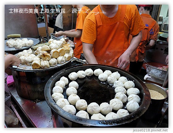 士林夜市-士林夜市必吃美食-好朋友涼麵、士林生煎包(大上海生煎包)