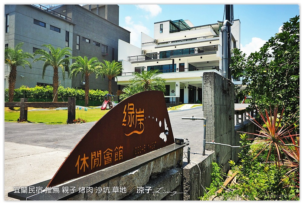宜蘭民宿 推薦 親子 烤肉 沙坑 草地