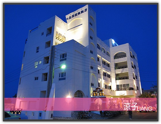 七星潭海景飯店01
