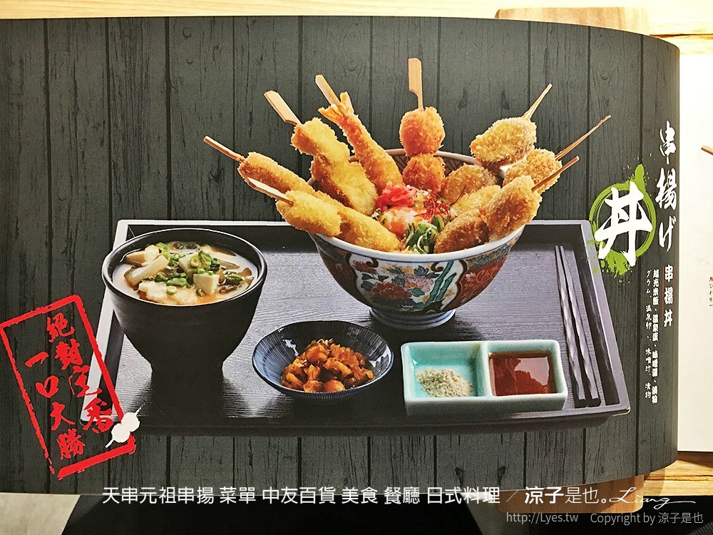 天串元祖串揚 菜單 中友百貨 美食 餐廳 日式料理