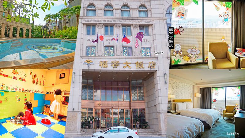【高雄住宿】福容大飯店高雄 最新「壽山動物園主題房型」開箱！游泳池x三溫暖x迷你兒童遊戲室 近輕軌捷運站 鹽埕區飯店推薦