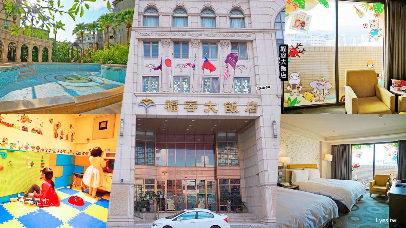 福容大飯店高雄 高雄親子住宿 鹽埕區飯店 捷運站住宿 早餐 房型 四人房 動物園主題房 泳池飯店