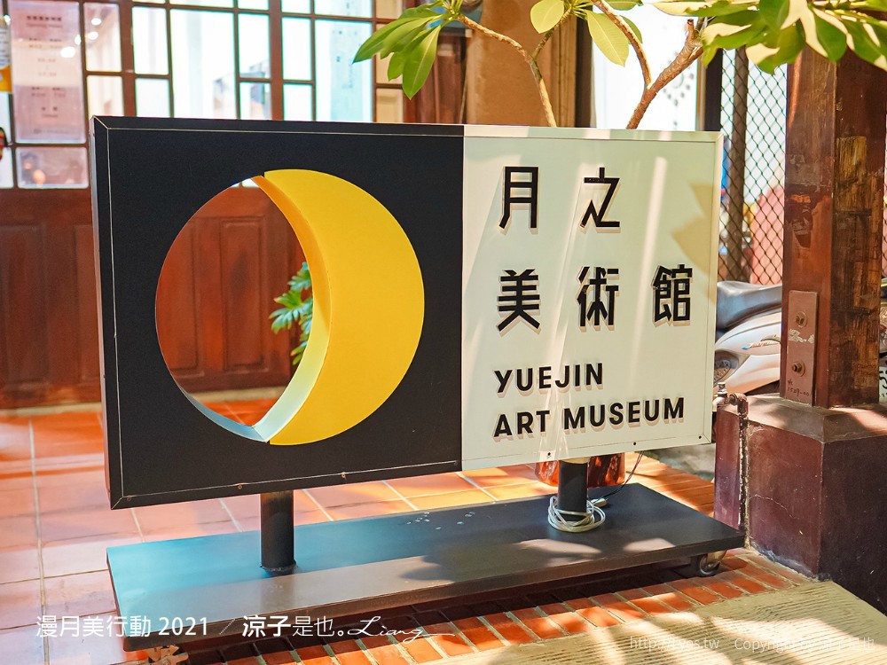 月之美術館 2021漫月美行動 台南鹽水景點 兔大叔帶路 蔡和泉故居 老街美術館 月津港燈節 鹽水護庇宮 台南藝文活動
