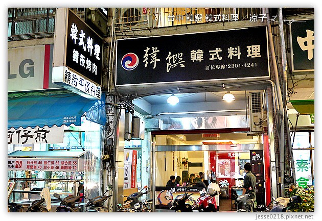 台中-韓饌 韓式料理-勤美誠品附近的平價韓式料理