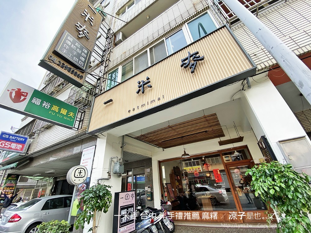一米麥 台中 伴手禮推薦 麻糬