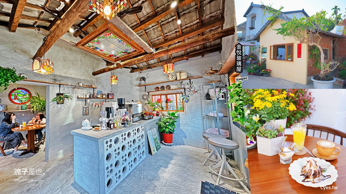 金悅玻璃屋咖啡 jinyue 菜單 南投甜點美食 埔里咖啡館 牛棚咖啡廳 彩色鑲嵌玻璃