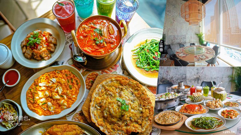 【曼谷】Savoey 上味泰餐館(附最新菜單) 泰國超人氣咖哩蟹 訂位、優惠券、必點美食一次看！Terminal 21 Asok 餐廳推薦