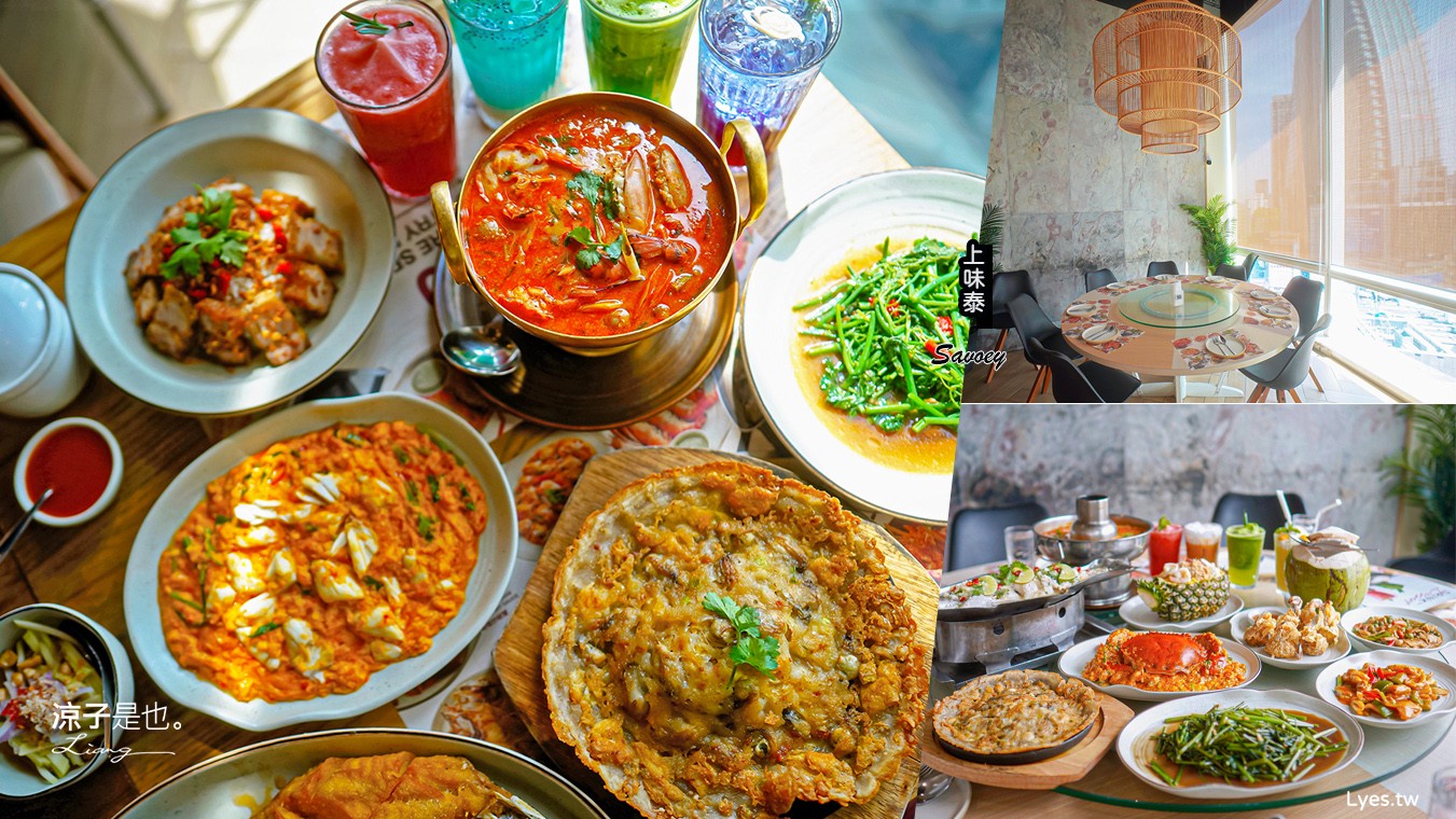 Savoey 上味泰餐館 菜單 Terminal 21 Asok 泰國 曼谷 美食 餐廳 優惠 訂位 必點 折價券