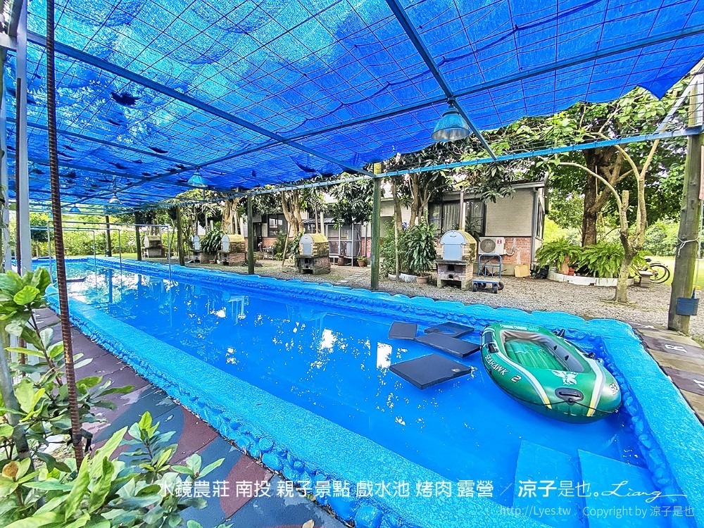 水鏡農莊 南投 親子景點 戲水池 烤肉 露營