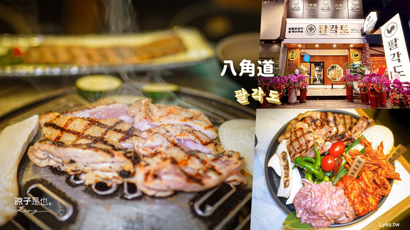 八角道 菜單 台中公益路餐廳 韓國 首爾釜山 連鎖烤雞店 開幕 韓式燒肉 韓式料理 韓式豆腐鍋