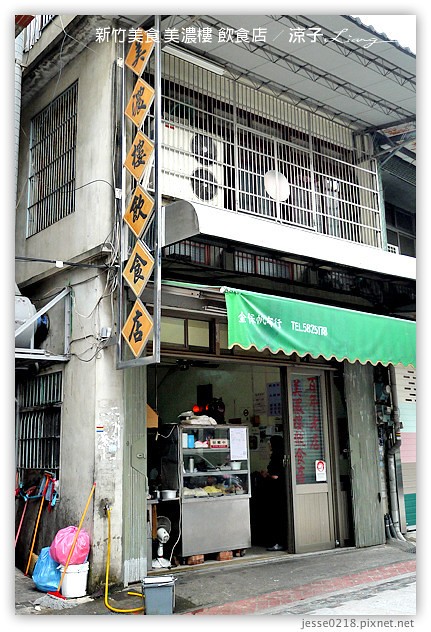 新竹美食-美濃樓飲食店-心鮮森林附近的好吃新竹美食