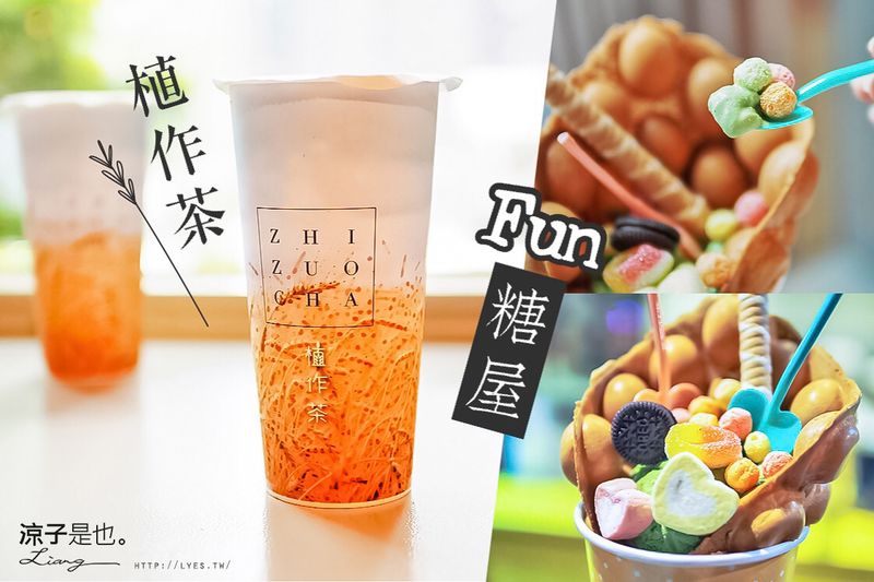 【台中】植作茶 & Fun糖屋 無咖啡因飲料 與 貨櫃屋雞蛋仔也被搬進金典第六市場囉！
