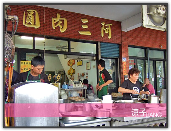 阿三肉圓01