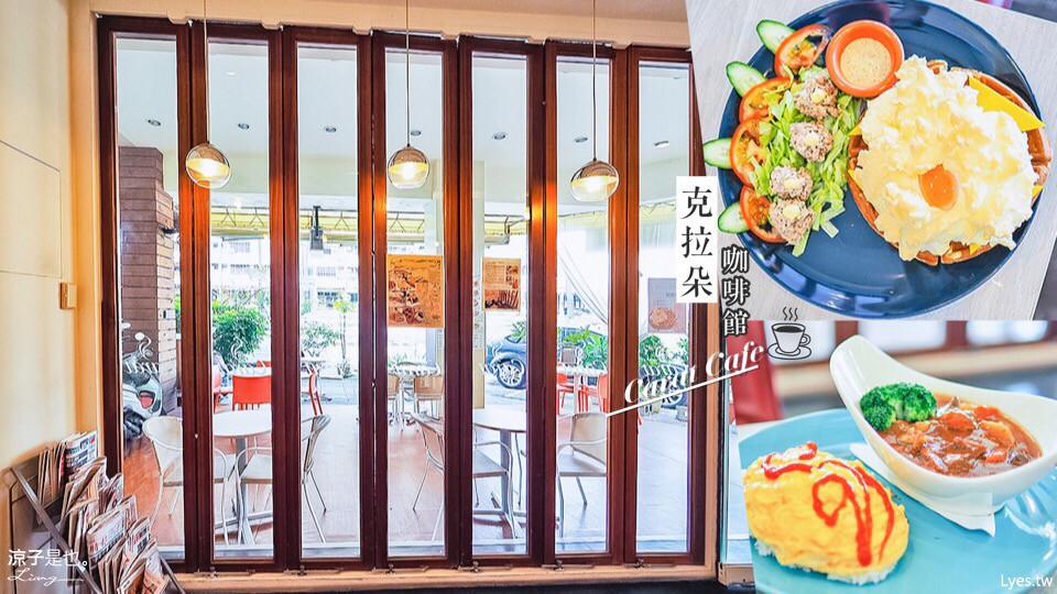 克拉朵咖啡館 台中 早午餐 商業午餐