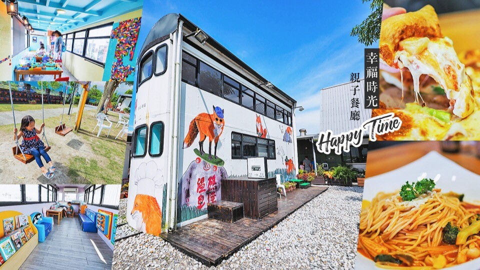 宜蘭-幸福時光親子餐廳 礁溪超人氣的雙層巴士遊戲室！好玩餐點嘛抹賣呦~