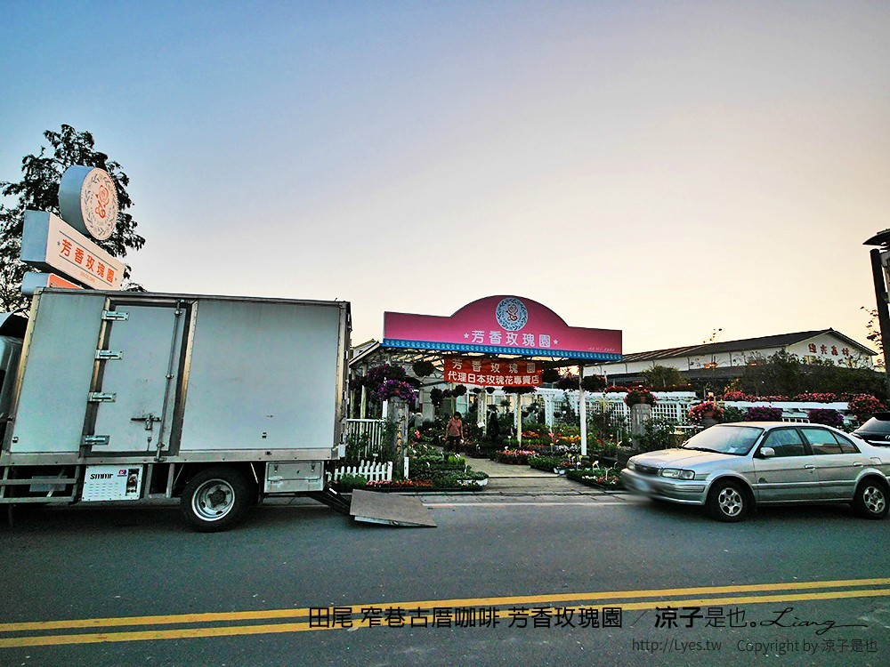 田尾 窄巷古厝咖啡 芳香玫瑰園