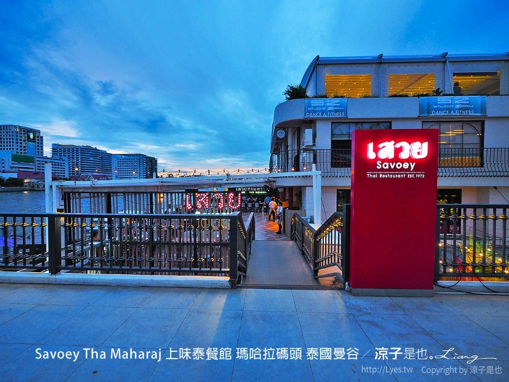 savoey tha maharaj 上味泰餐館 瑪哈拉碼頭 泰國曼谷