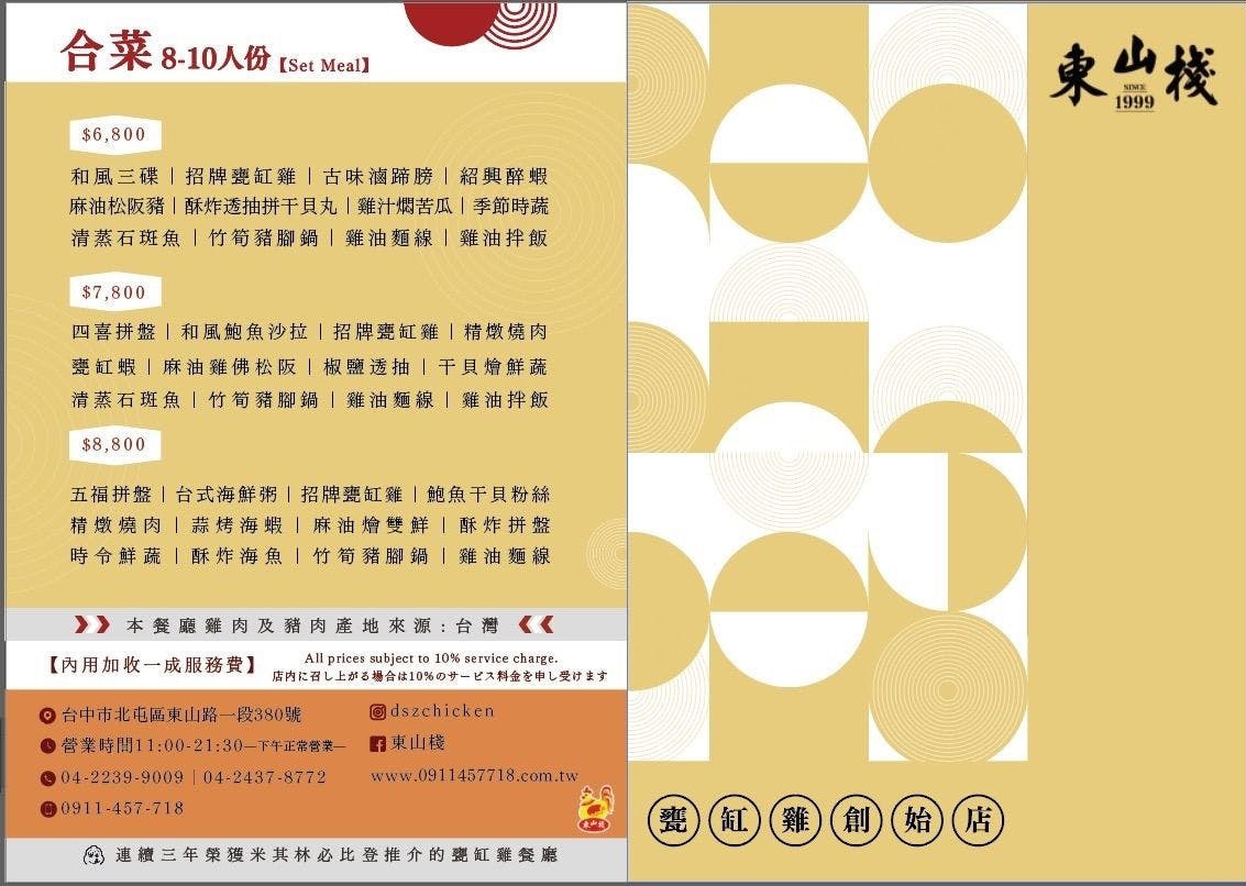 東山棧 甕缸雞 台中美食 大坑合菜餐廳 米其林必比登 台中合菜 東山棧菜單 東山棧評價