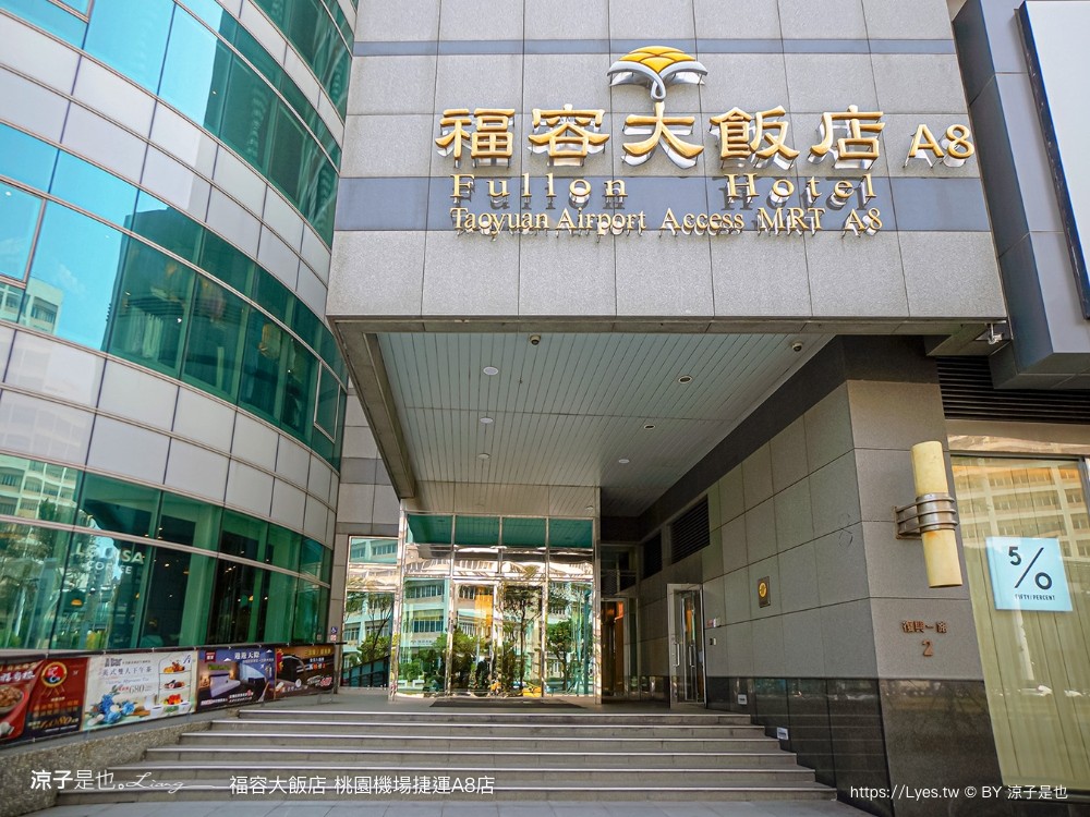 桃園福容大飯店 捷運a8福容 機場飯店 福容飯店交通 房型 設施 早餐 親子 桃園住宿 親子歡樂遊