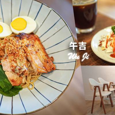 【台中】午吉甜點｜早午餐｜咖啡 北屯低調簡約的溫馨小店