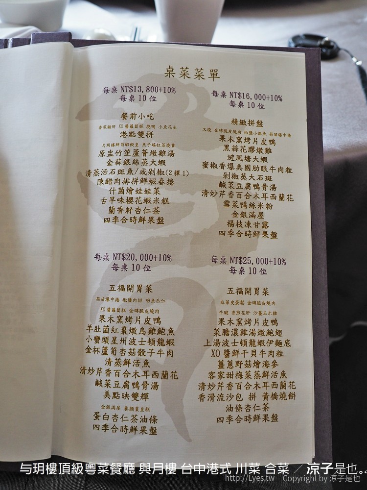 与玥樓頂級粵菜餐廳 與月樓 台中港式 川菜 合菜
