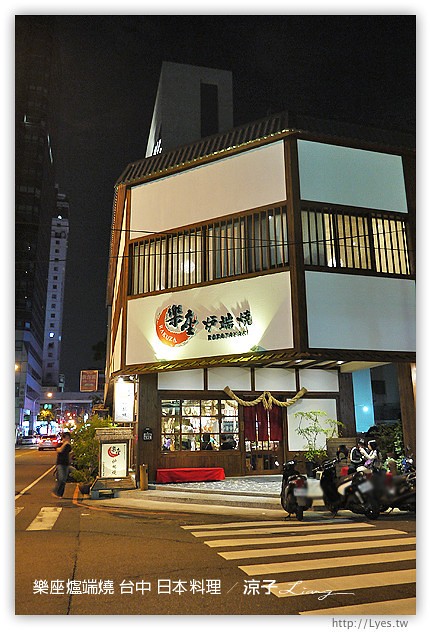 台中-樂座爐端燒 日本料理-有氣氛、料理好吃、服務一般、價位偏貴的日式餐廳