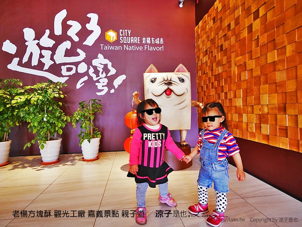 老楊方塊酥 觀光工廠 嘉義景點 親子遊