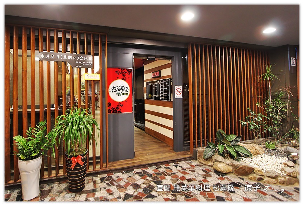 宜蘭-無菜單料理 松滿緣餐廳 手作美食