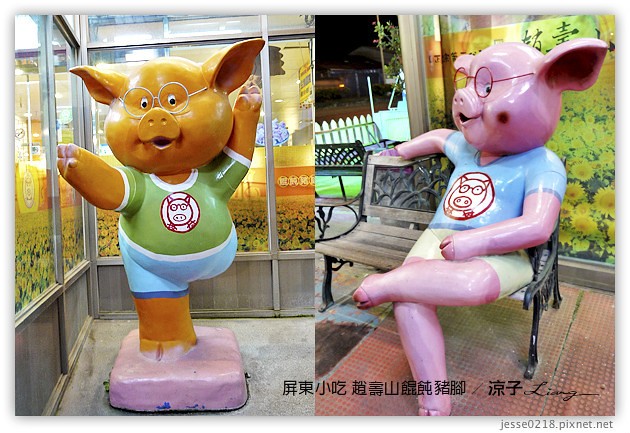 屏東美食-趙壽山 餛飩豬腳-屏東里港的豬腳與餛飩小吃