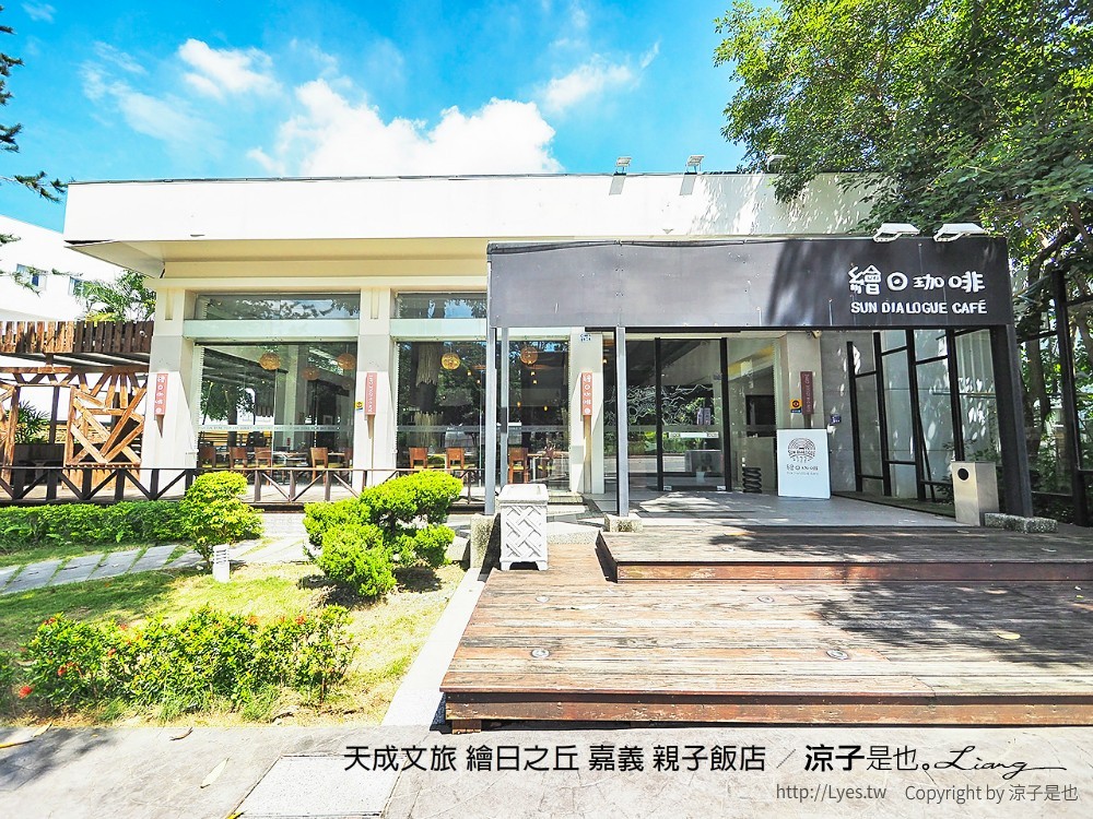 天成文旅 繪日之丘 嘉義 親子飯店