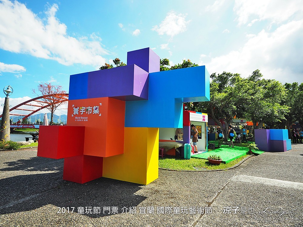 2017 童玩節 門票 介紹 宜蘭 國際童玩藝術節