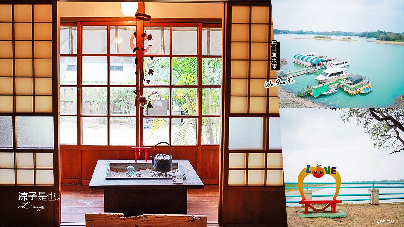 台南-烏山頭水庫遊湖 八田與一記念園區 蔦町製菓工 在日式老宅享用抹茶和菓子甜點 原來烏山頭水庫也能這樣玩