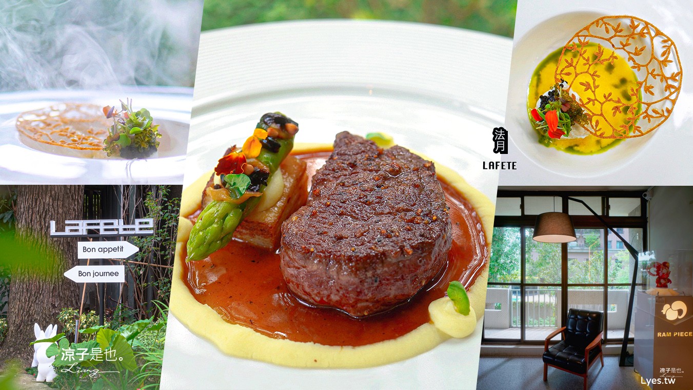 LAFETE.法月 菜單 台中 法式料理 約會慶生餐廳 玻璃屋 老宅 庭園餐廳 台中西區 景觀餐廳 午間套餐 晚餐 假日套餐 訂位