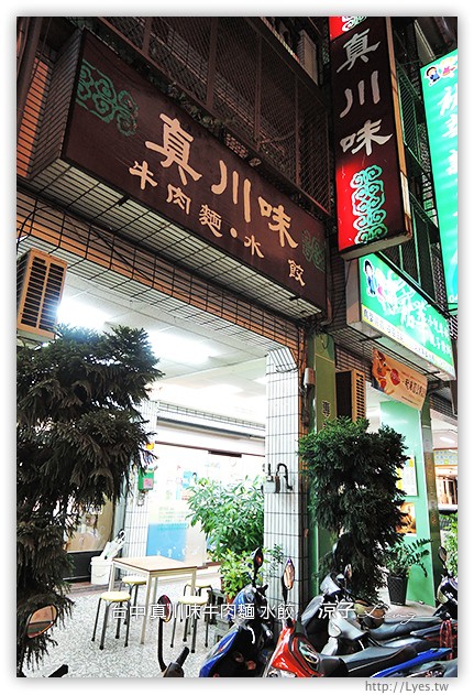台中-真川味牛肉麵 水餃-北平路的好吃牛肉麵店