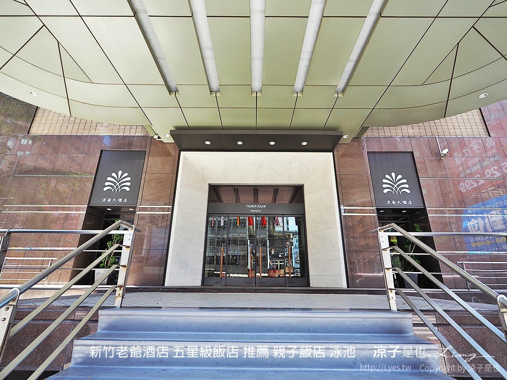 新竹老爺酒店 五星級飯店 推薦 親子飯店 泳池