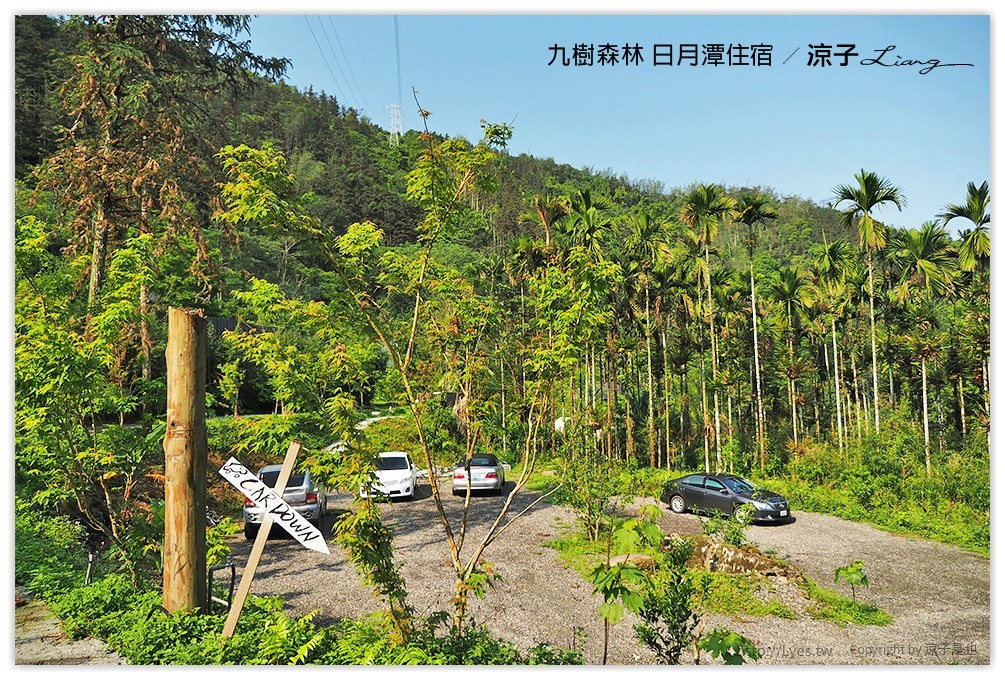 九樹森林 日月潭住宿 - 涼子是也 blog